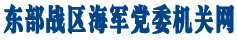 东部战区海军党委机关网